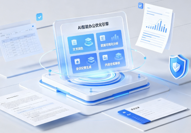 杭锦后旗AI重构现代办公体系 智能优化引擎助力企业轻量化高效运营
