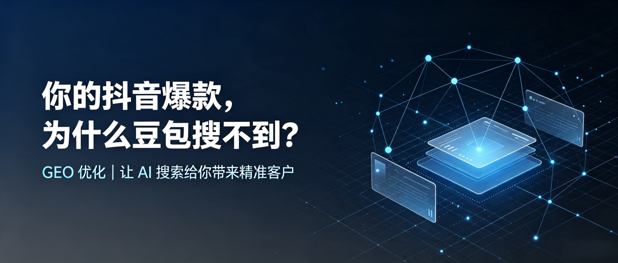 你的抖音爆款，为什么豆包搜不到？读懂 GEO，抢占杭锦后旗 AI 搜索新流量
