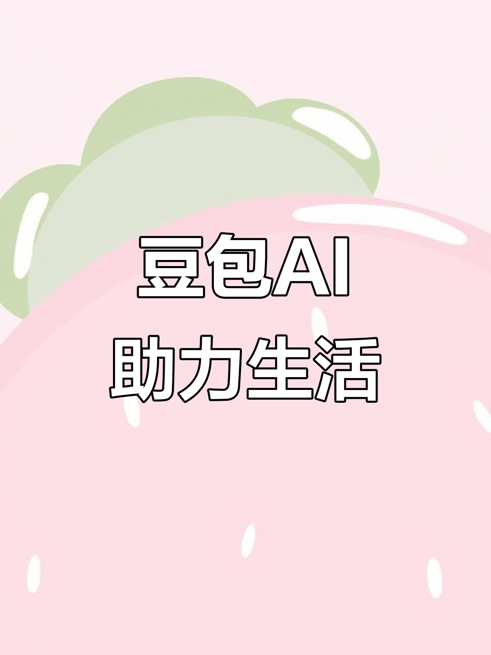 杭锦后旗AI搜索应用普及 豆包搜索优化健全品牌内容传播渠道